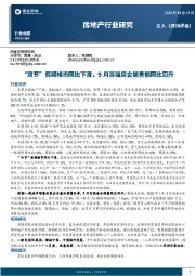 房地产行业研究：“双节”假期楼市同比下滑，9月百强房企销售额同比回升