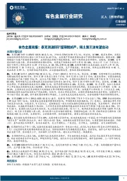 有色金属周报：泰克资源铜矿超预期减产，稀土第三波有望启动