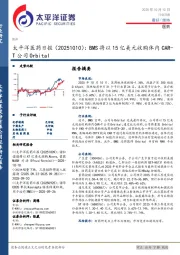 医药日报:BMS将以15亿美元收购体内CART公司Orbital