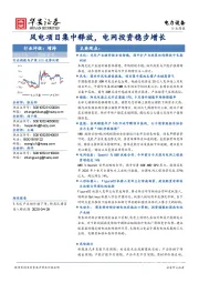 电力设备行业周报：风电项目集中释放，电网投资稳步增长