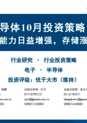 半导体10月投资策略:AI链国产化能力日益增强,存储涨价周期明确