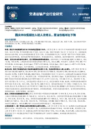 交通运输产业行业研究：国庆中秋假期出入境人次增长，原油价格环比下降