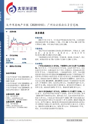 房地产日报:广州白云区出让2宗宅地