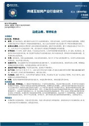 传媒互联网产业行业研究：边走边看，等待机会