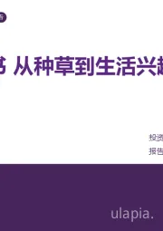 传媒行业专题报告：小红书 从种草到生活兴趣社区