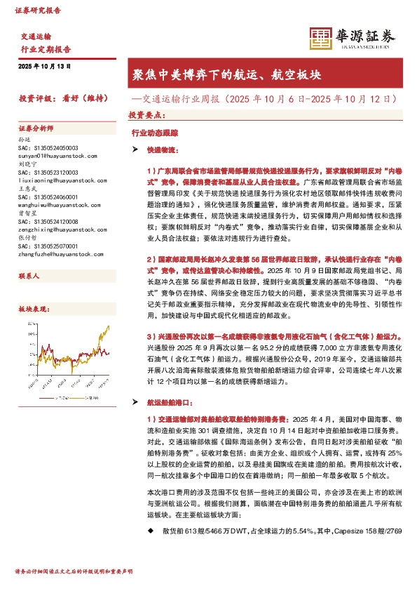 交通运输行业周报：聚焦中美博弈下的航运、航空板块