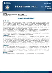 非金属建材周观点：出海+低估值高股息梳理