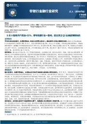 非银金融行业周报：9月A股新开户同比+61%，非车险报行合一落地，建议关注Q3业绩超预期标的