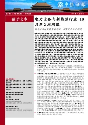 月第2周周报：电力设备与新能源行业10