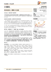 计算机：科技当自立，聚焦三大主线