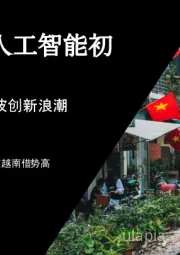 打造越南人工智能初创企业：抓住东南亚下一波创新浪潮