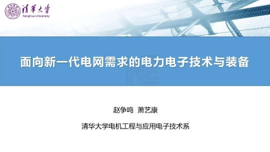 面向新一代电网需求的电力电子技术与装备