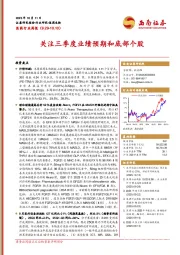 医药行业周报：关注三季度业绩预期和底部个股