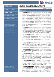 石油加工行业原油周报：中东地缘风险降温，油价周内下跌