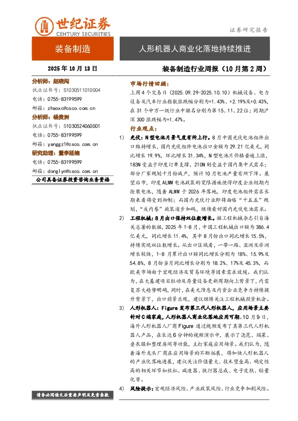 装备制造行业周报（10月第2周）：人形机器人商业化落地持续推进