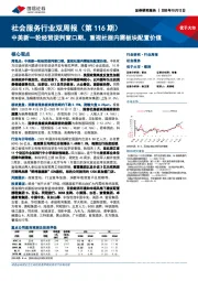 社会服务行业双周报（第116期）：中美新一轮经贸谈判窗口期，重视社服内需板块配置价值