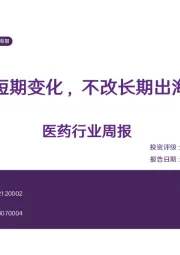 医药行业周报：外部短期变化，不改长期出海趋势