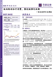 食品饮料行业周报:板块轮动拉升消费,餐饮链催化延续