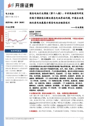 电力设备行业固态电池行业周报(第十八期):中科院物理所研发阴离子调控技术解决固态电池界面问题,中国企业亮相北美电池展展示固态电池全链条技术