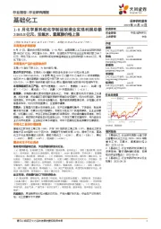 基础化工行业研究周报：1-8月化学原料和化学制品制造业实现利润总额2460.8亿元，双氧水、氢氟酸价格上涨