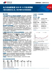 电力设备新能源2025年10月投资策略:六氟与电解液价格上涨,绿色甲醇行业布局持续推进