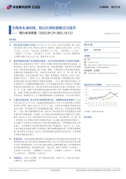 银行业双周报：关税冲击或再现，银行红利价值吸引力提升