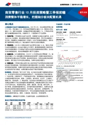 商贸零售行业10月投资策略暨三季报前瞻:消费整体平稳增长,把握细分板块配置机遇