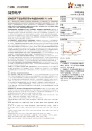消费电子行业研究周报：板块回调下坚定看好明年有望迎来端侧AI大年