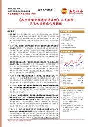 低空经济行业双周报：《苏州市低空经济促进条例》正式施行，沃飞长空商业化再提速