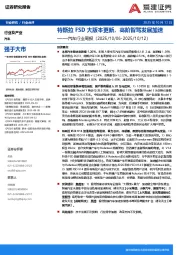 汽车行业周报：特斯拉FSD大版本更新，高阶智驾发展加速