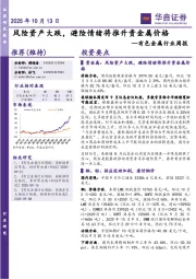 有色金属行业周报：风险资产大跌，避险情绪将推升贵金属价格