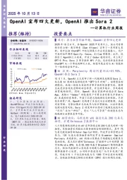 计算机行业周报:OpenAI宣布四大更新,OpenAI推出Sora 2