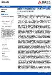 食品饮料行业跟踪报告：白酒双节动销符合预期，关注三季报业绩