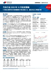 汽车行业2025年10月投资策略：9月狭义乘用车市场销量预计同比增长2%，建议关注三季报行情