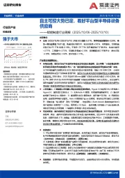 智能制造行业周报：自主可控大势已定，看好平台型半导体设备供应商