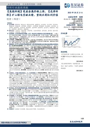 环保行业跟踪周报:【高能环境】受益金属价格上涨,【龙净环保】矿山绿电贡献业绩,重视水固红利价值