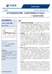 食品饮料行业周报:双节白酒动销符合预期,关注景气度较高的子行业龙头
