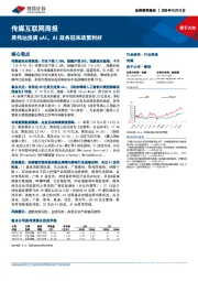 传媒互联网行业周报：英伟达投资xAI，AI政务迎来政策利好