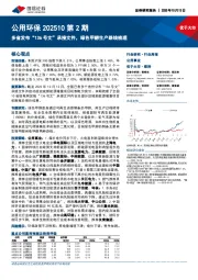公用环保202510第2期：多省发布“136号文”承接文件，绿色甲醇生产路线梳理