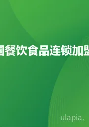 2025年中国餐饮食品连锁加盟行业白皮书