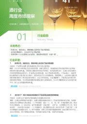 酒行业周度市场观察第41周