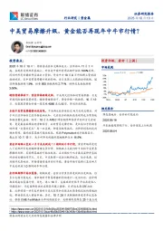 贵金属：中美贸易摩擦升级，黄金能否再现年中牛市行情？