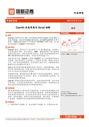 计算机行业：OpenAI生态布局与Sora2创新