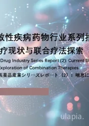 2025年中国过敏性疾病药物行业系列报告(二):哮喘生物制剂治疗现状与联合疗法探索