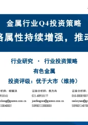 金属行业Q4投资策略:多金属战略属性持续增强,推动价值重估