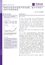电子行业周报：地缘政治扰动加强国产替代趋势，国产半导体产业链升级持续推进