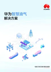 智慧油气解决方案