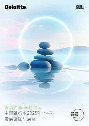 中国银行业2025年上半年发展回顾与展望：聚势强基 深耕致远