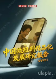 中国微短剧精品化发展研究报告（2025）