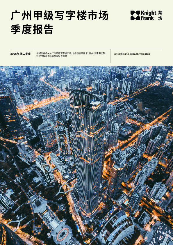 广州甲级写字楼市场季度报告